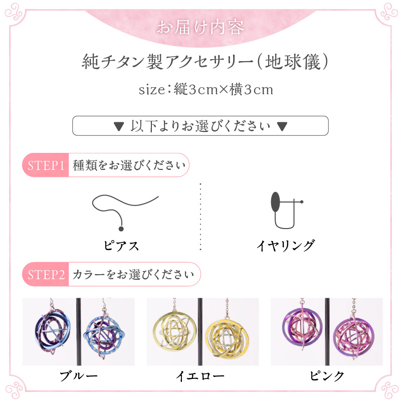 純チタン製アクセサリー（地球儀）イヤリング・ピンク