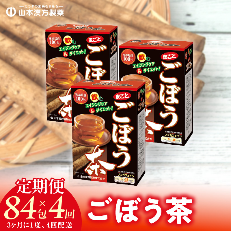 ＜3ヶ月に1度、4回送付定期便＞ごぼう茶