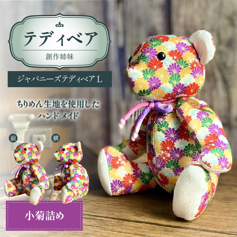 テディベア (「創作姉妹」ジャパニーズテディベアL)　ハンドメイド 日本製ちりめん ギフト アンティーク インテリア