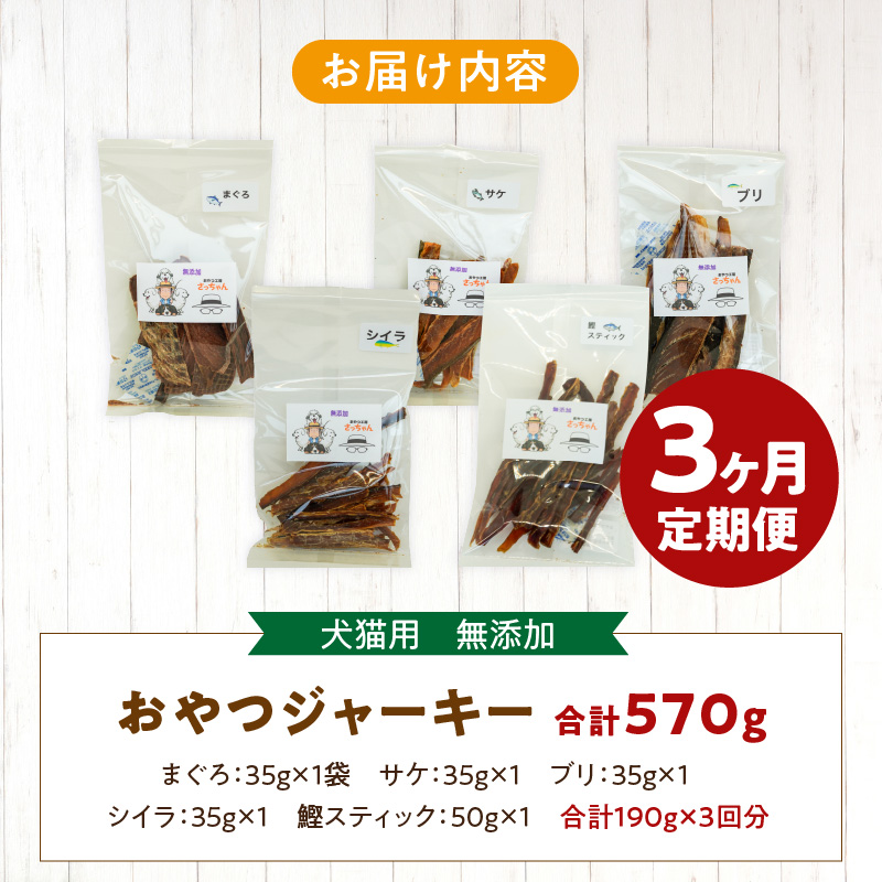 【3ヶ月定期便】犬猫用 国産無添加おやつジャーキー 魚シリーズ ５袋詰め合わせ