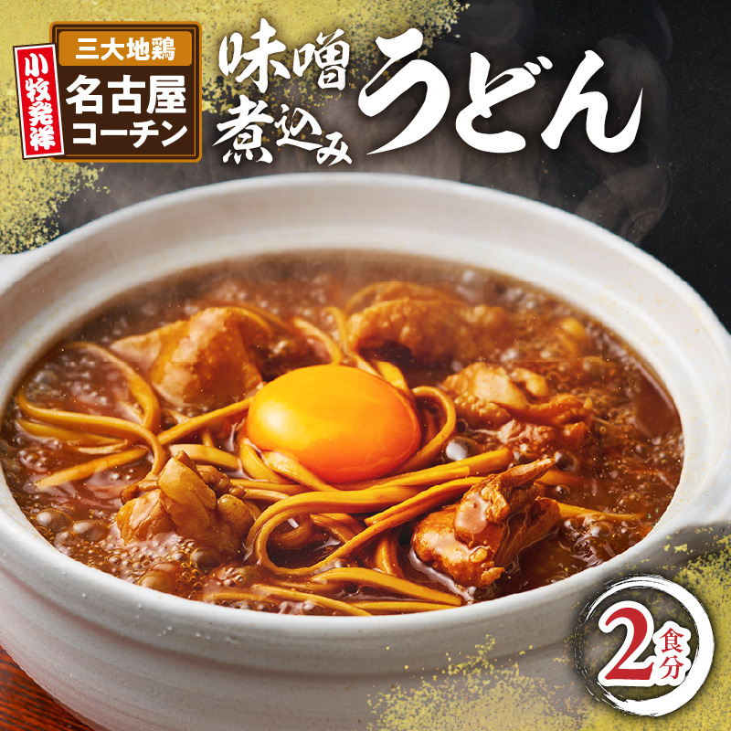名古屋コーチン味噌煮込みうどん2食セット