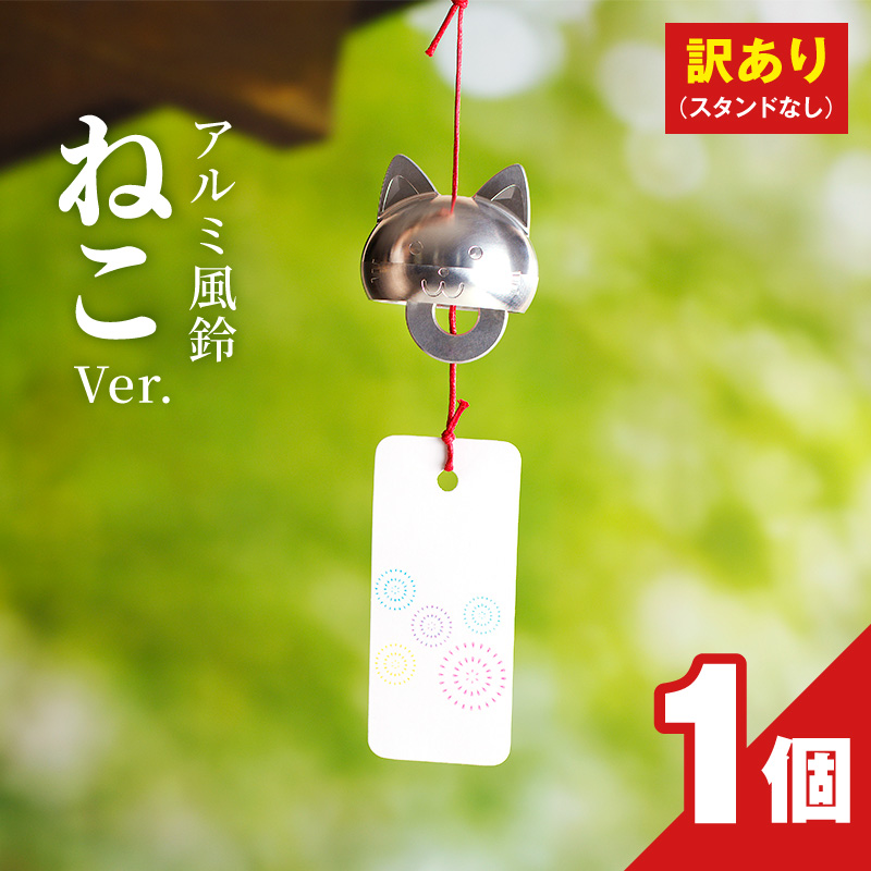 (訳あり品)アルミ風鈴「ねこ」※付属スタンドなし［042D20］