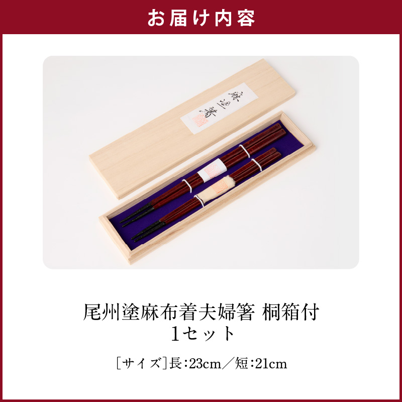 尾州塗麻布着夫婦箸　桐箱付【溜の曙塗】