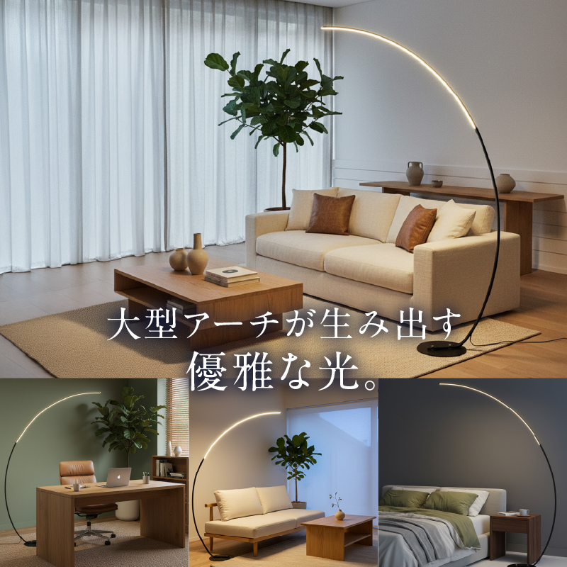 大型アーチが生み出す優雅な光。リビングやラウンジに最適なスタンドライト｜でんらい stand012 本体色：ブラック
