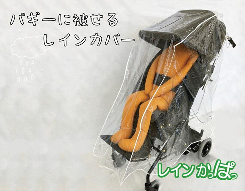 バギーに被せるレインカバー 「レインかっぱっ」　サイズ：小