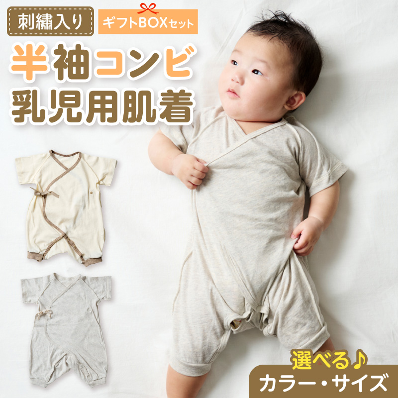 刺繍入り半袖コンビ乳児用肌着　ギフトボックスセット（アイボリー60）［207S02-03］