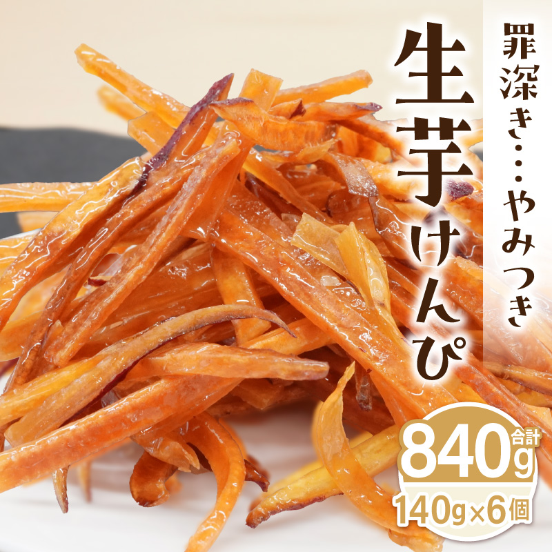 罪深き…　やみつき「生芋けんぴ」6個セット