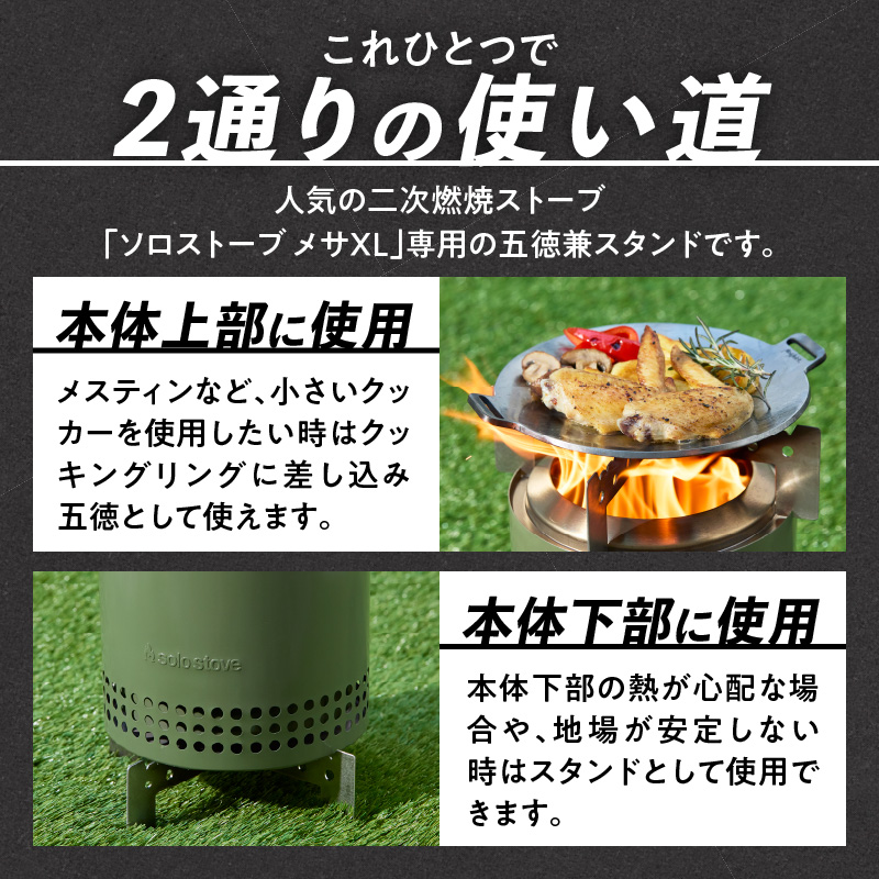 鍛冶屋の頓珍漢 Solo Stove Mesa XL ソロストーブ メサXL専用 五徳/スタンド