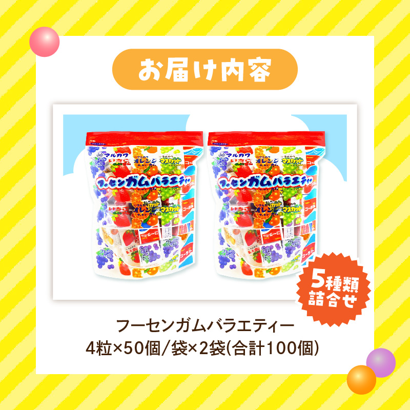 丸川製菓 フーセンガムバラエティー(マルカワ 4粒入マーブルガム5種詰合せ)［134T18］