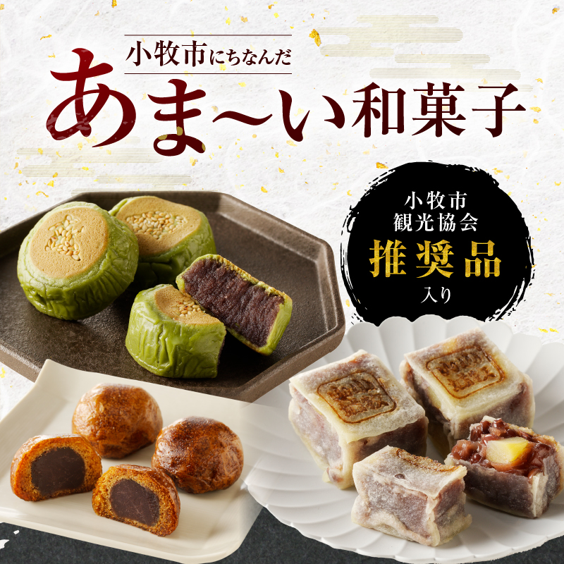 小牧の銘菓詰合せ