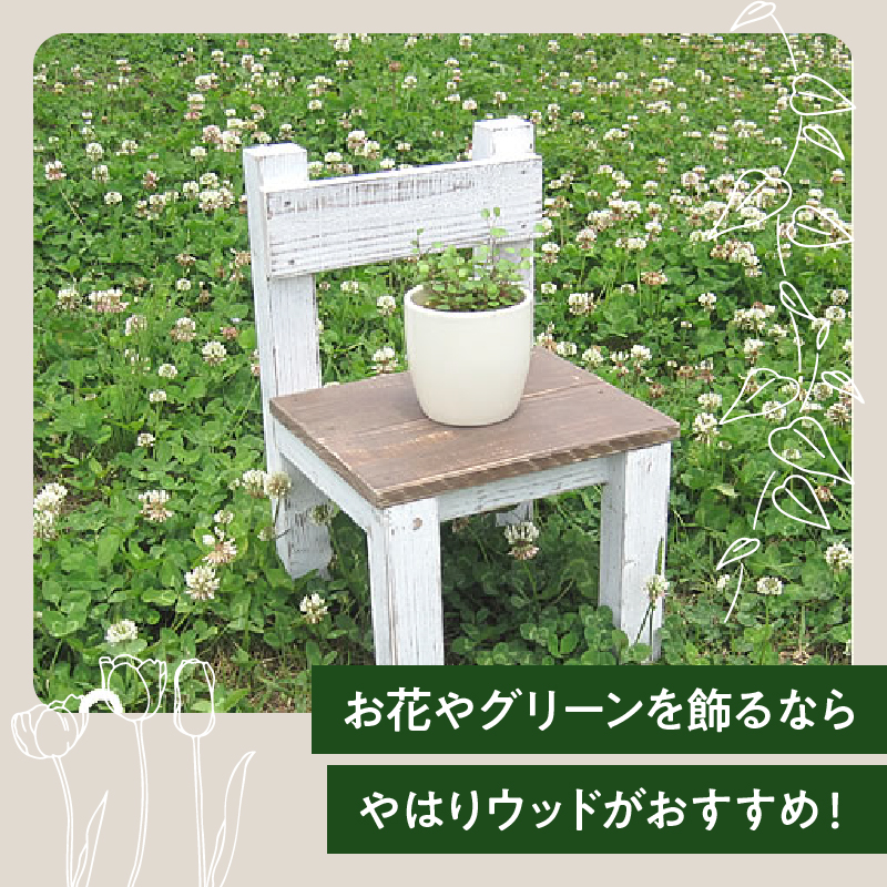 エイジングアンティーク調 ミニチェアー　花台 フラワースタンド ガーデニング雑貨