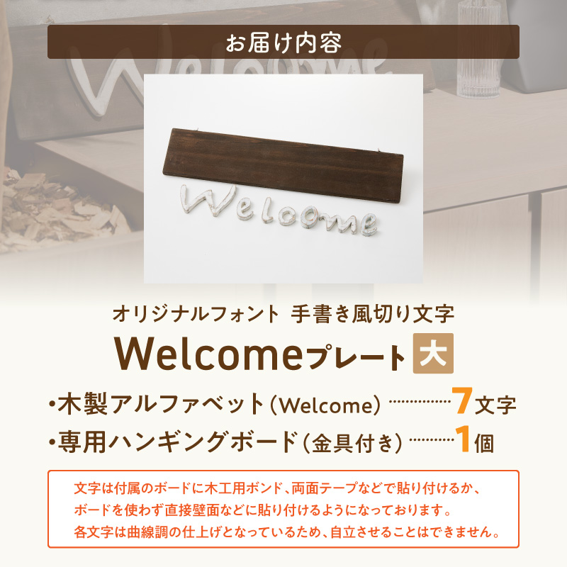 オリジナルフォント 手書き風切り文字 「Welcome」 大