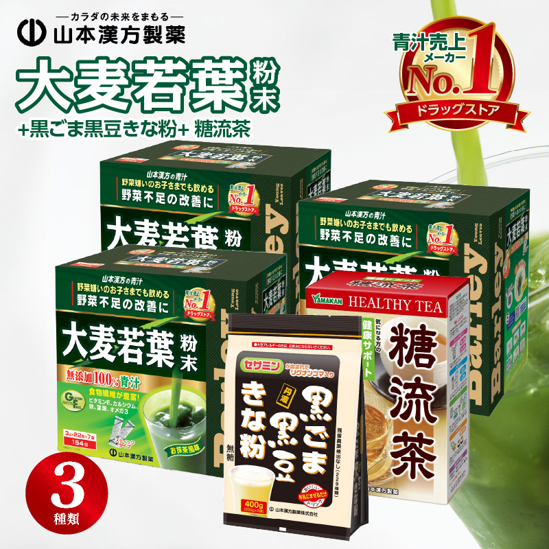 大麦若葉粉末（462包）+黒ごま黒豆きな粉+ 糖流茶