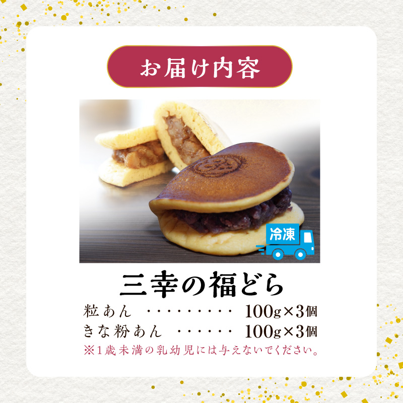 三幸の福どら（粒あん・きな粉あん）　［ どらやき どら焼き 和菓子 あんこ 餡 小豆 あずき スイーツ 国産 安心 安全 こども 子供 子ども おやつ ギフト 贈答 プレゼント 冷凍 ］