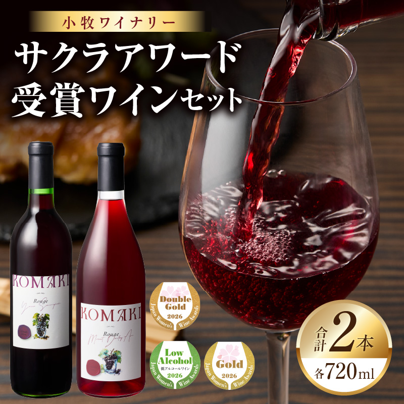 小牧ワイナリー　サクラアワード受賞ワイン2本セット（小牧産ぶどう100％使用）［026A12］