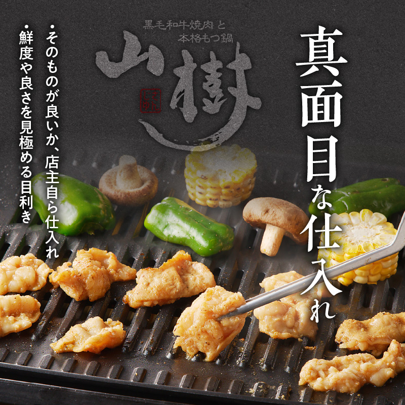 山樹の国産とんちゃん味噌焼き（1kg）