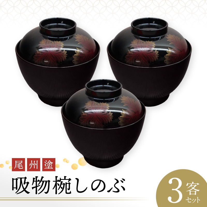 尾州塗吸物椀しのぶ　3客セット［021A08］