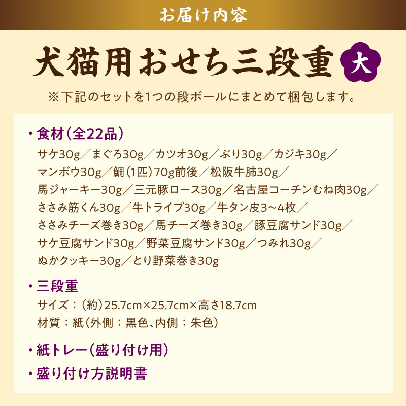 【厳選素材】犬猫用おせち 無添加食材の豪華三段重 全22品（大：8.5寸） お魚 お肉 オードブル お重付き［143O31］