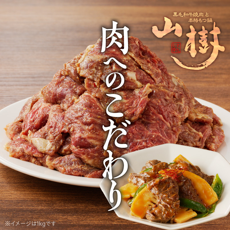 山樹のアメリカ産牛ハラミ焼き（味付）　1kg