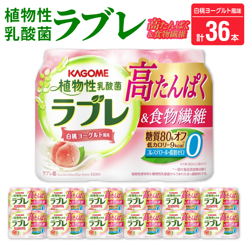 植物性乳酸菌ラブレ　高たんぱく＆食物繊維36本