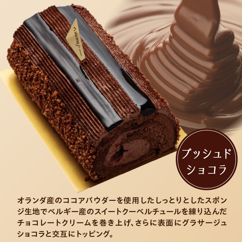 【予約受付】プレミアムロールケーキ　ブッシュドショコラ　［pâtisserie J'ouvre パティスリージューブル］ スイーツ 洋菓子 ケーキ チョコレート チョコ 人気 おしゃれ クリスマスケーキ 誕生日ケーキ お祝い 贈答 ギフト プレゼント