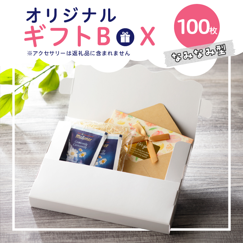 オリジナルギフトBOX（なみなみ型）100枚入り