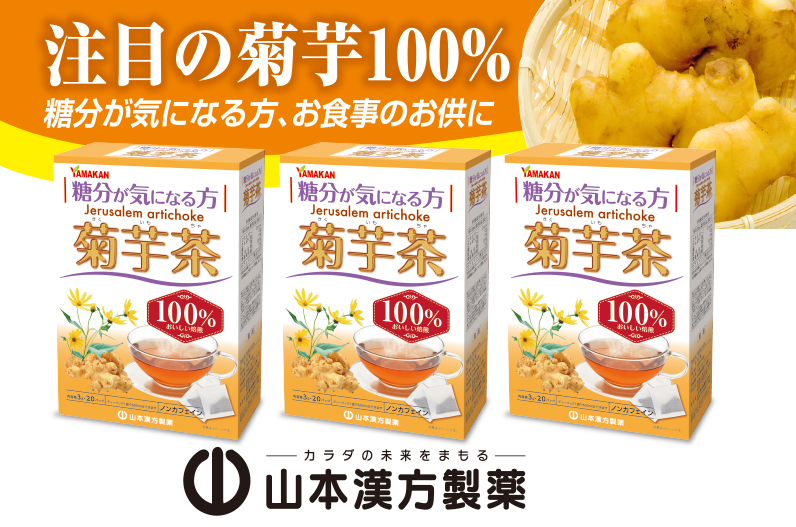 ＜2ヶ月に1度、3回送付定期便＞菊芋茶
