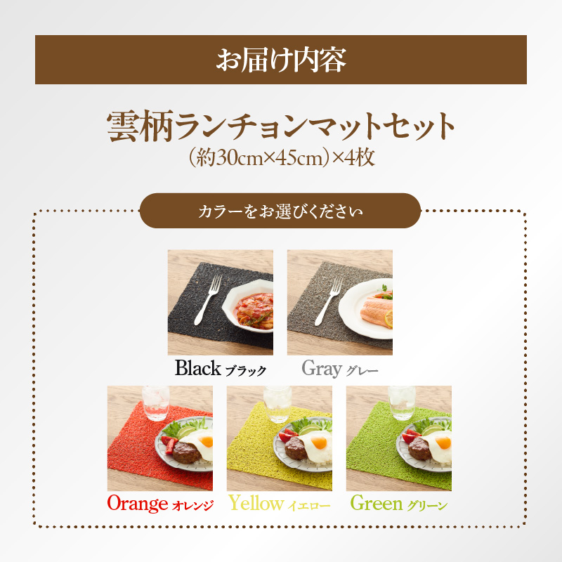 ランチョンマットセット　雲柄・オレンジ