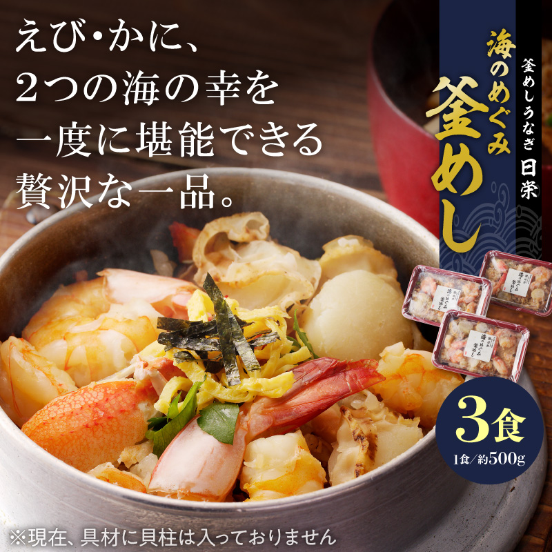 老舗の釜めし　【海のめぐみ（えび・かに）】 ３食セット ［081N01］