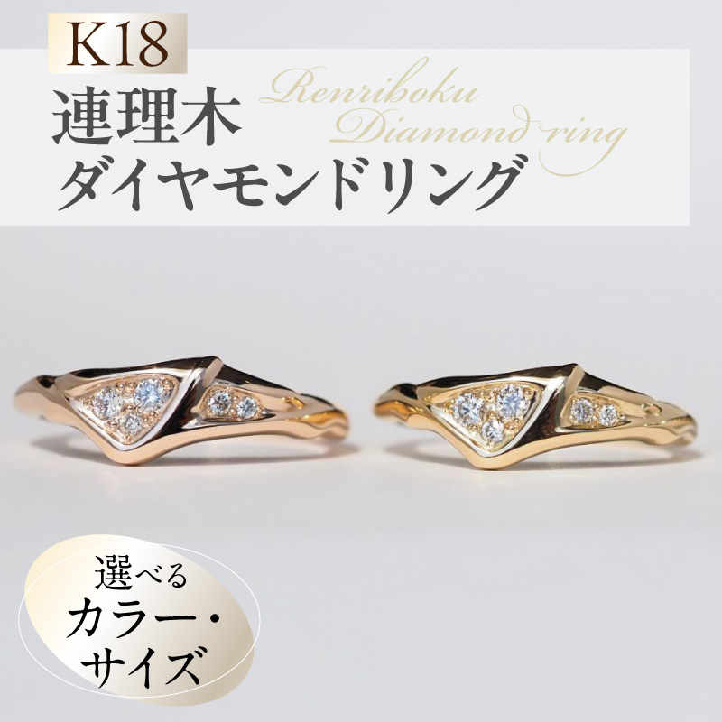 【ピンクゴールド】K18連理木ダイヤモンドリング(14号) ［016K34-16］