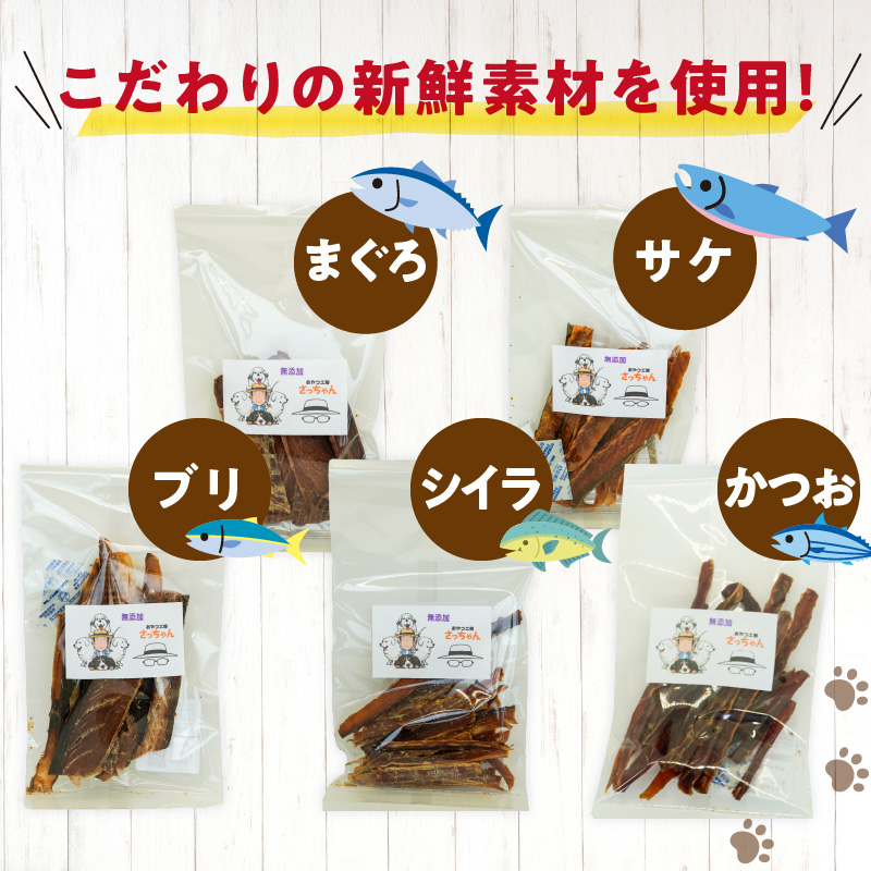 【6ヶ月定期便】犬猫用 国産無添加おやつジャーキー 魚シリーズ ５袋詰め合わせ