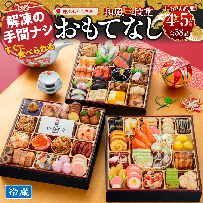 おせち 2027 千賀屋謹製 迎春おせち料理「おもてなし」和風三段重 4～5人前 全58品 特大8.5寸 3段重 おせち料理 重箱 お正月 冷蔵おせち 縁起物 祝箸付 年末配送 年内配送 2027年 お節 オセチ oseti osechi 迎春おせち 和風おせち 本格おせち 定番おせち おせち予約 年末 年始 お取り寄せ 贅沢おせち 老舗 ふるさと納税おせち 御節 お節料理 正月 人気