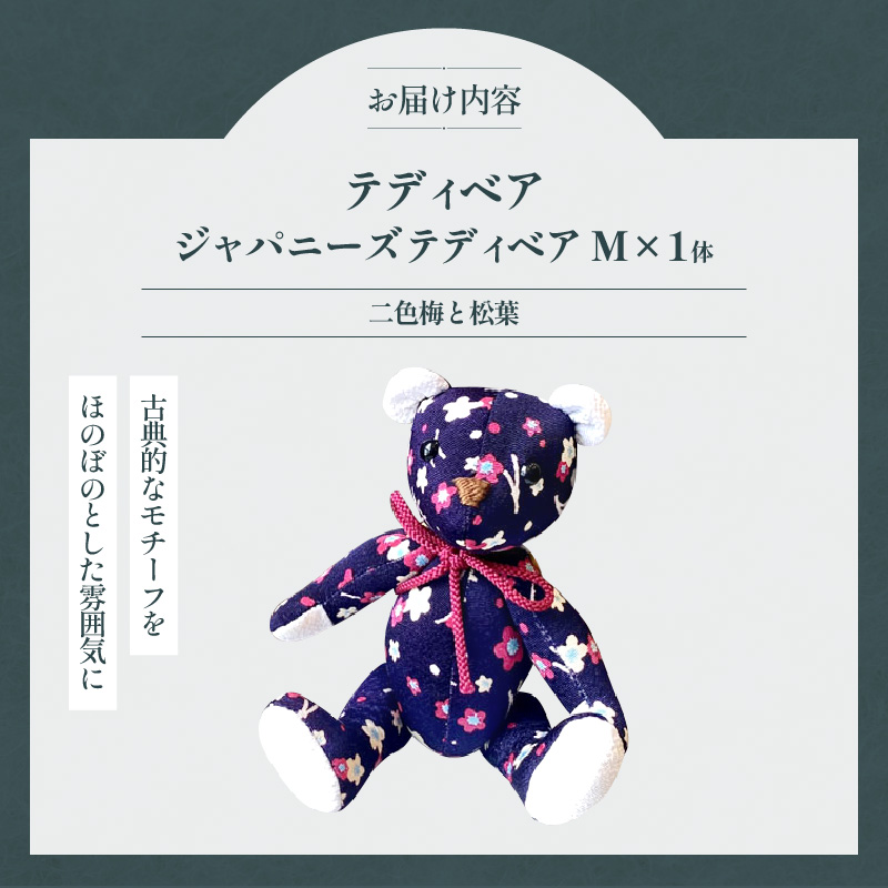 テディベア (「創作姉妹」ジャパニーズテディベアM)　ハンドメイド 日本製ちりめん ギフト アンティーク インテリア
