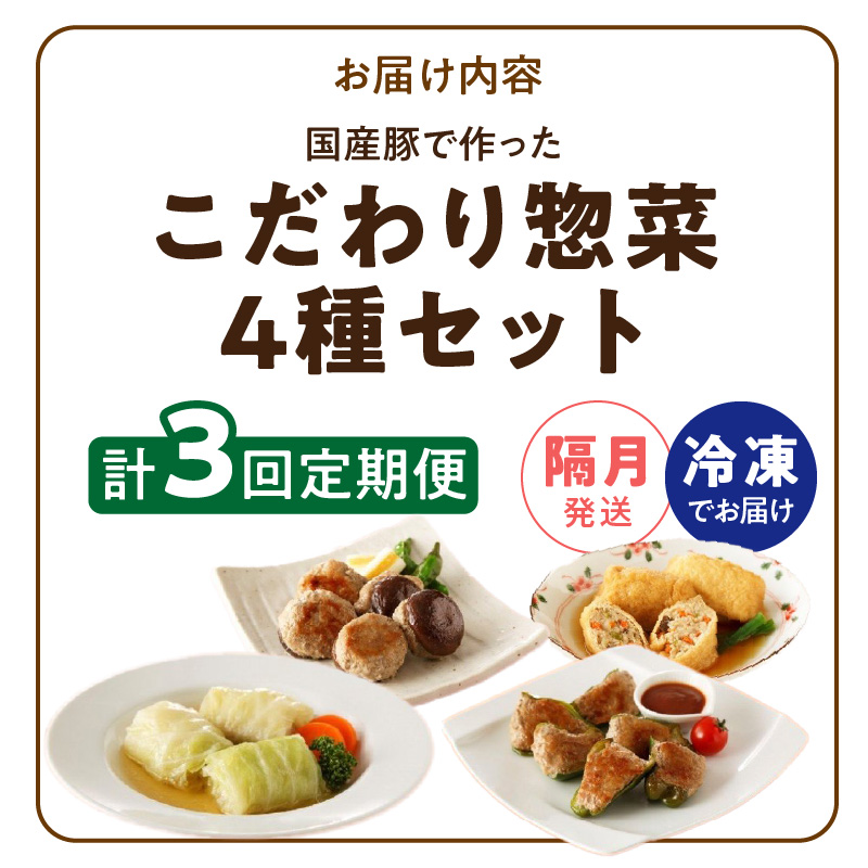 <2か月に1回　計3回>国産豚で作ったこだわり惣菜セット