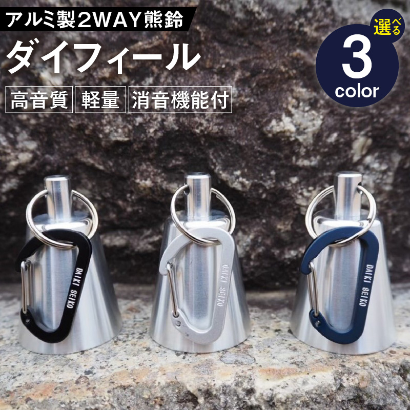 アルミ製熊鈴「ダイフィール」　カラビナ（ブラック）
