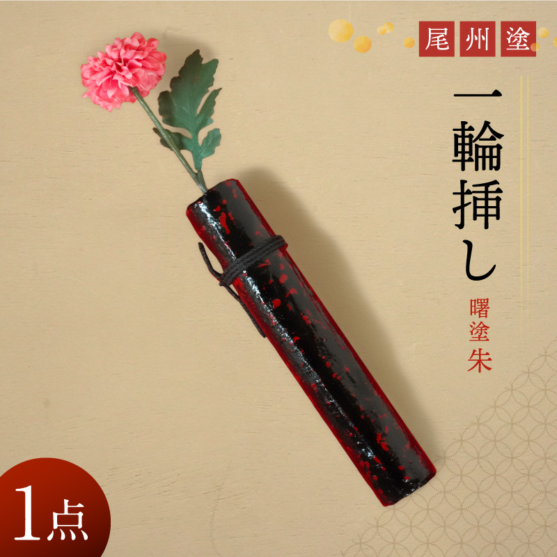 尾州塗一輪挿し（曙塗　朱）［021A09-01］