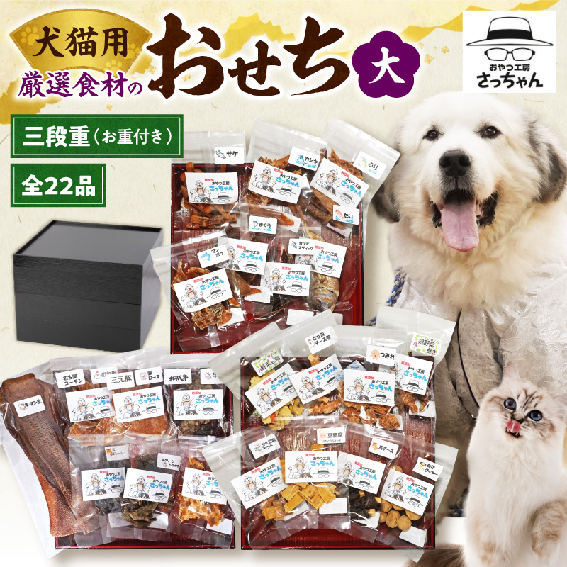【厳選素材】犬猫用おせち 無添加食材の豪華三段重 全22品（大：8.5寸） お魚 お肉 オードブル お重付き［143O31］