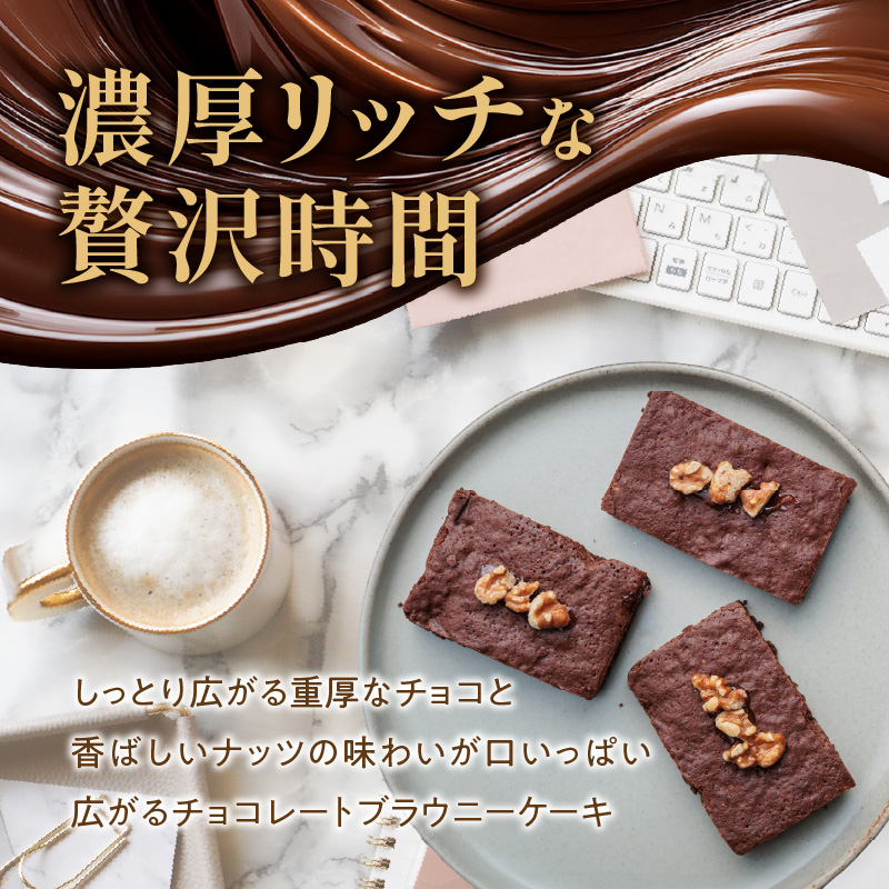 ブラウニーケーキ　８個セット　［pâtisserie J'ouvre パティスリージューブル ］スイーツ 洋菓子 焼菓子 ケーキ ヘーゼルナッツ くるみ チョコレート 人気 おしゃれ 贈答 ギフト プレゼント