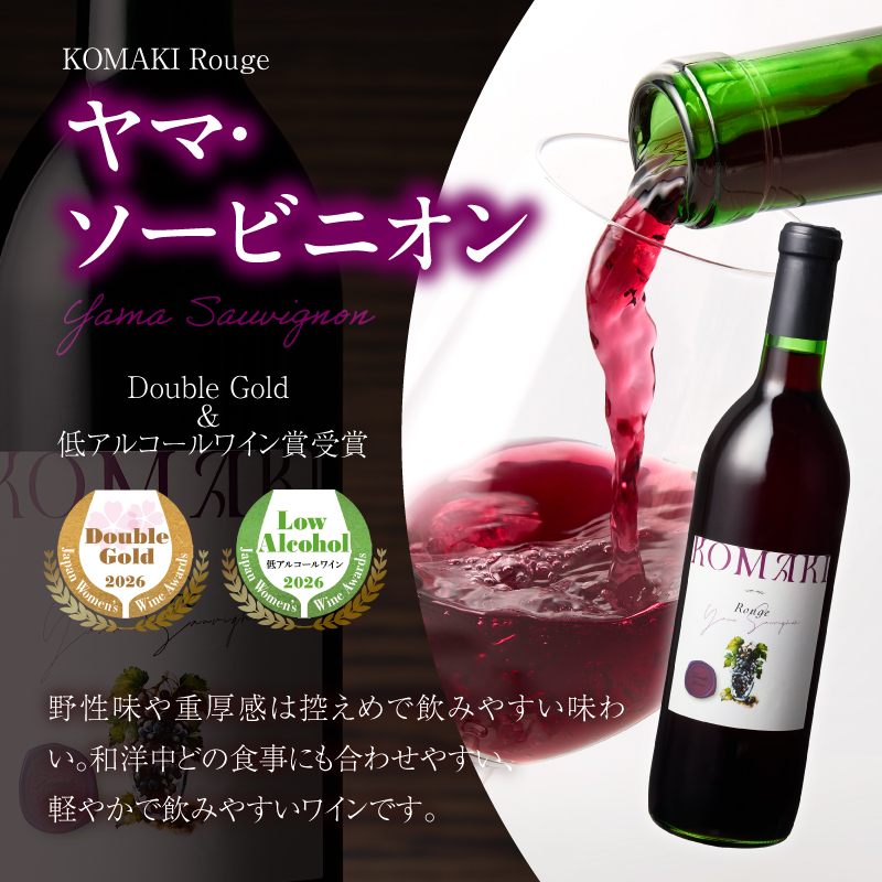 小牧ワイナリ―　赤ワイン２本飲み比べセット（小牧産ぶどう100％使用） ［ ワイン 軽口 葡萄 ぶどう ブドウ ヤマ・ソービニオン ブラック・クイーン 国産 酒 飲料 アルコール ギフト 贈り物 贈答 ］