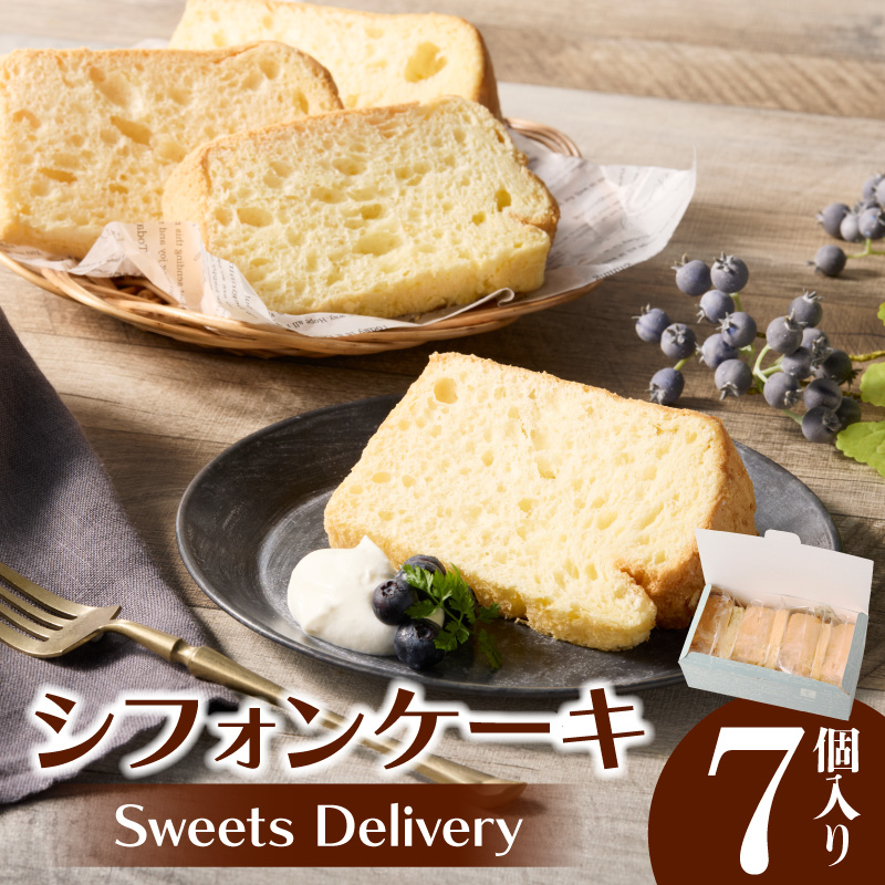 スウィーツデリバリー「シフォンケーキ(プレーン)」 7個入り