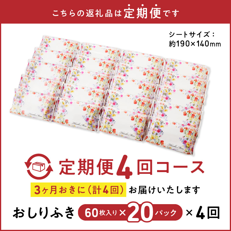 【４回定期便】おしりふき 20パック（60枚入り）厚手の凸凹シート使用！