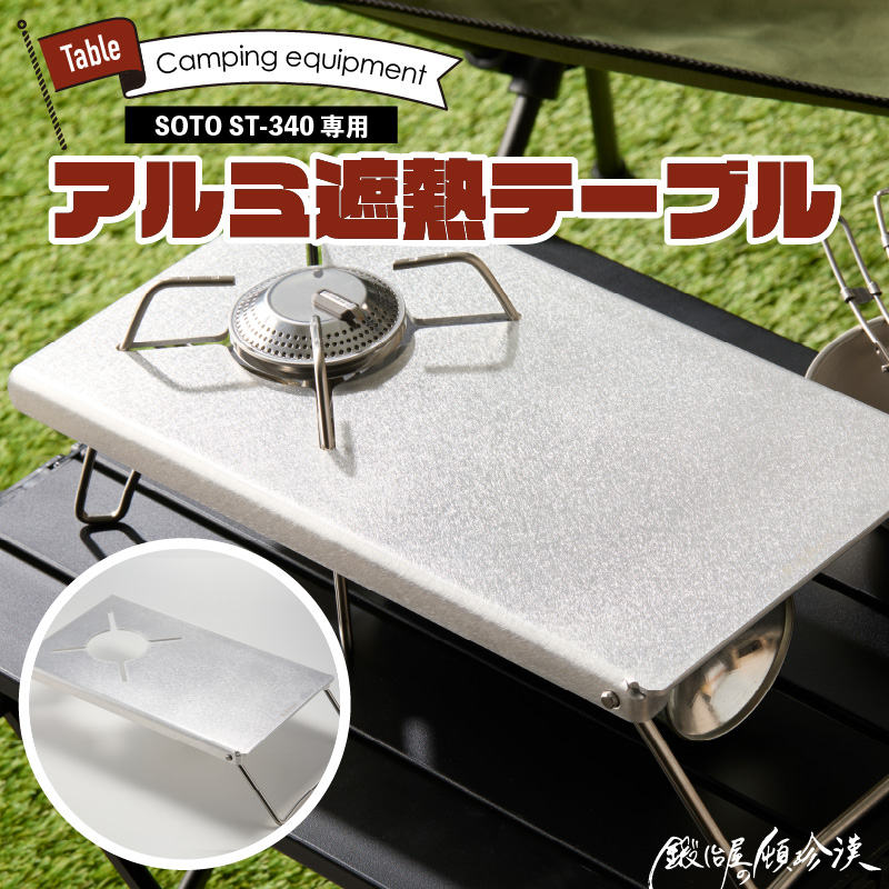 鍛冶屋の頓珍漢 SOTO ST-340専用 アルミ遮熱テーブル