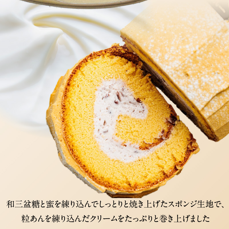 上品な甘さの和テイストロール『和三盆ロールケーキ』2個セット［pâtisserie J'ouvre パティスリージューブル ］スイーツ 和菓子 洋菓子 ケーキ 和三盆糖 粒あん 人気 おしゃれ クリスマス 誕生日 お祝い 贈答 ギフト プレゼント