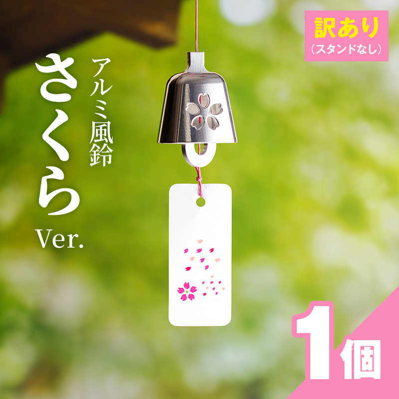 (訳あり品)アルミ風鈴「さくら」<シルバー>※付属スタンドなし［042D16-02］