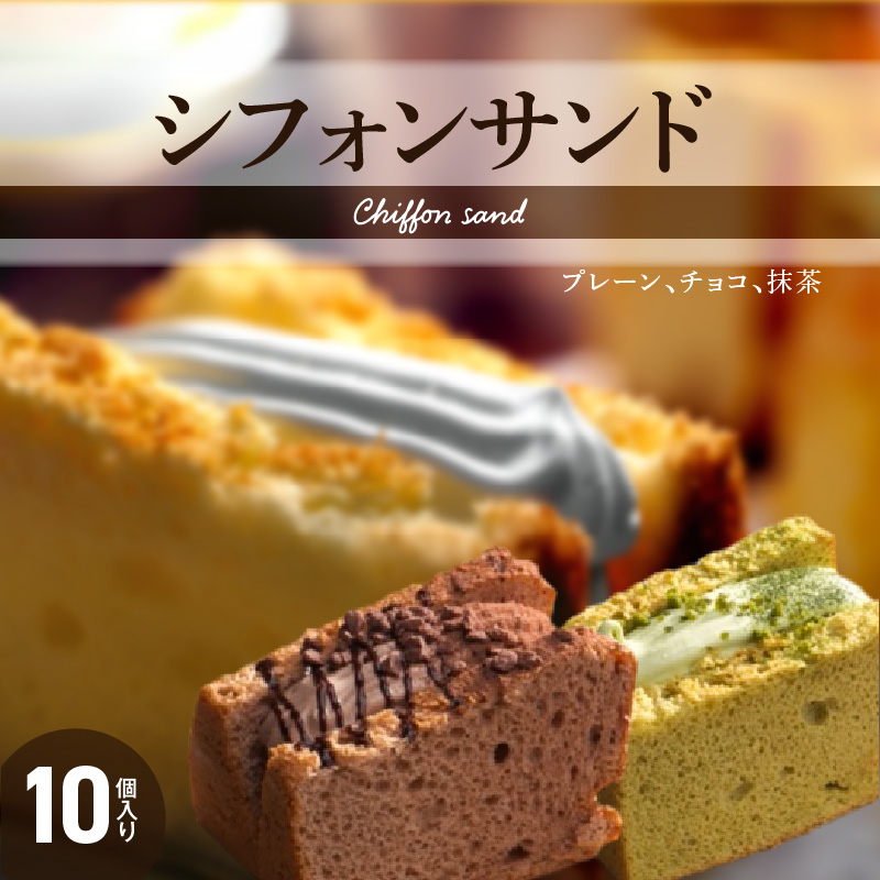 シフォンサンド