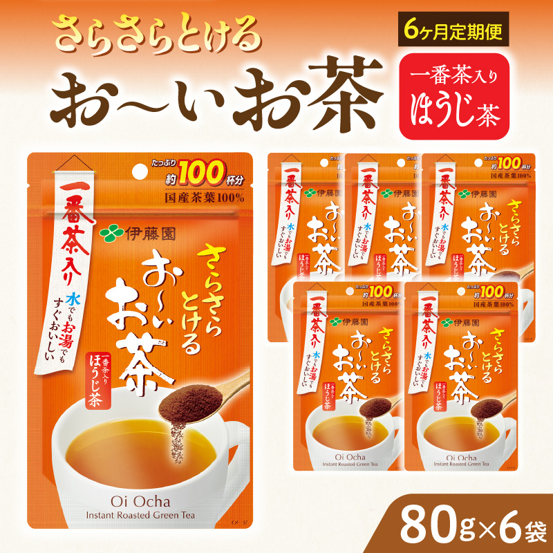 【6ヶ月定期便】さらさらとける　お～いお茶ほうじ茶８０ｇ（6袋）