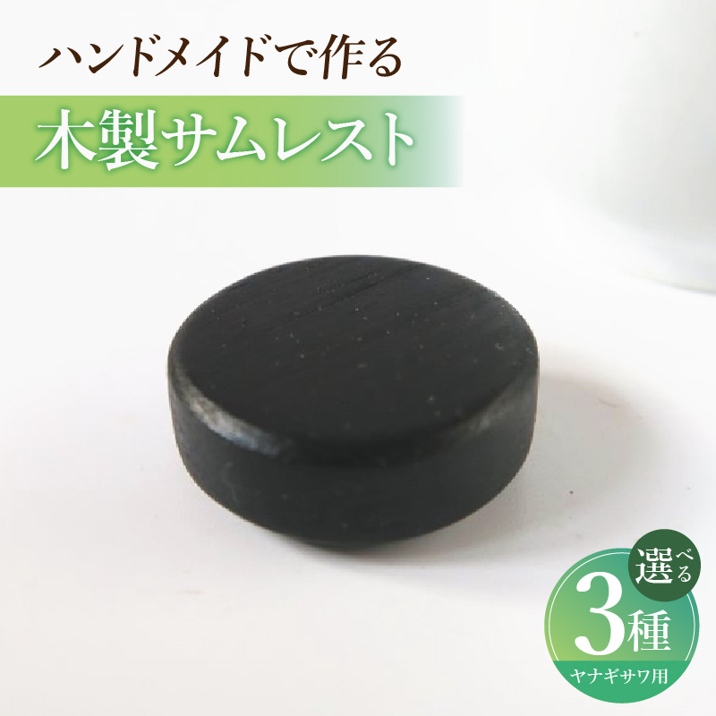 木製サムレスト　ヤナギサワ用　（グラナディラ）［株式会社佐橋（ART工房Nob）］