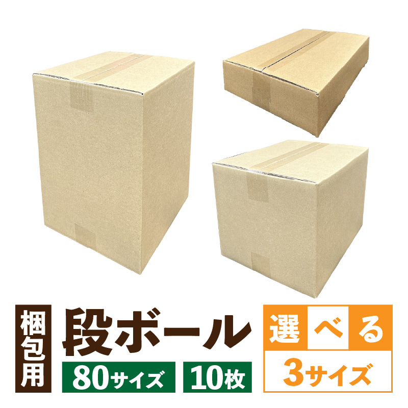 梱包用段ボール　80サイズ　10枚（23×23×33cm）