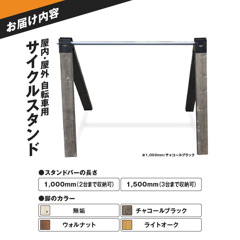 サイクルスタンド　(屋内・屋外 自転車用スタンド)（サイズ：1,000ｍｍ／カラー：無垢）