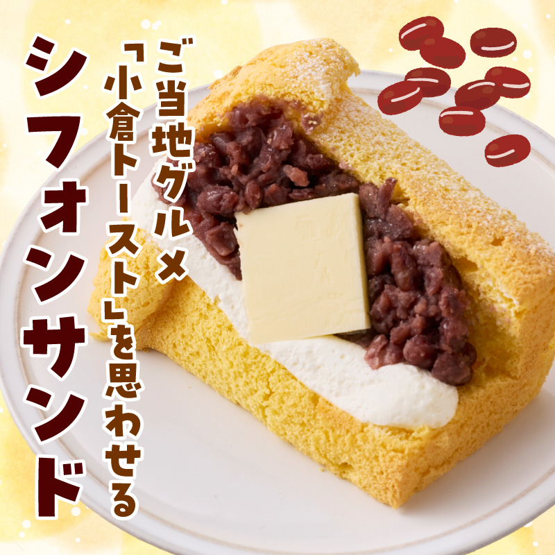 あんクリームバターの贅沢三重奏シフォン 4個入